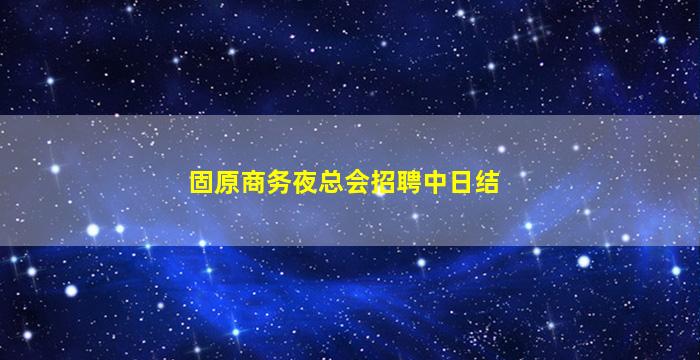 白山夜总会招聘