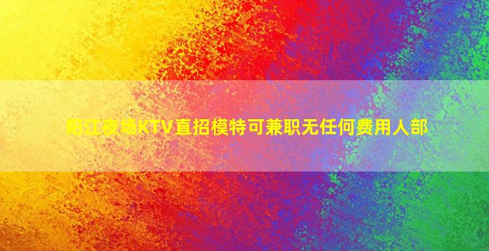 邢台酒吧招聘